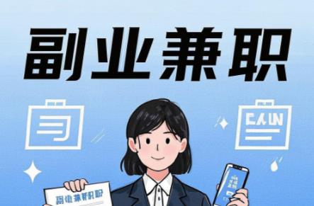 桂阳在手机上可以做哪些副业赚钱? 第1张 桂阳在手机上可以做哪些副业赚钱? 第1张