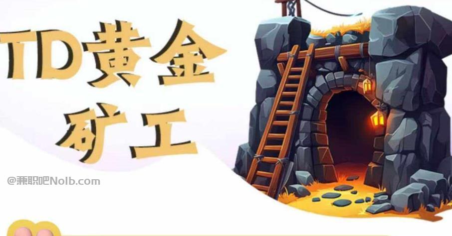 桂阳首码网赚项目:TD黄金矿工赚钱是真的吗?